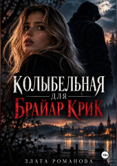 Колыбельная для Брайар Крик