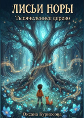 Лисьи норы. Тысячелетнее дерево