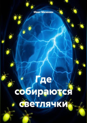 Где собираются светлячки