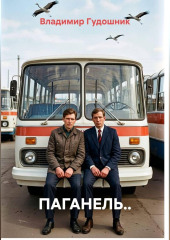 Паганель..