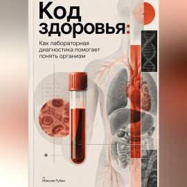 Код здоровья: Как лабораторная диагностика помогает понять организм