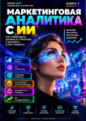 Маркетинговая аналитика с ИИ