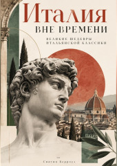 Италия вне времени: Великие шедевры итальянской классики