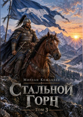 ПУТЬ Том 3. Стальной Горн