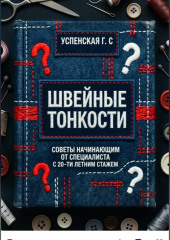 Швейные тонкости