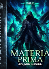 Materia Prima-8. Придумай Название