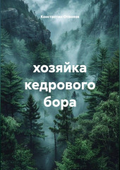 Хозяйка кедрового бора