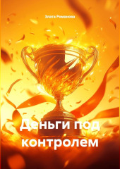 Деньги под контролем