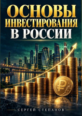 Основы инвестирования в России