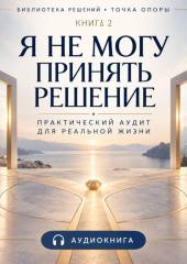 Я не могу принять решение