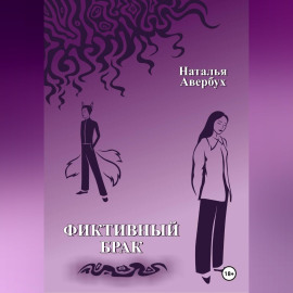 Фиктивный брак