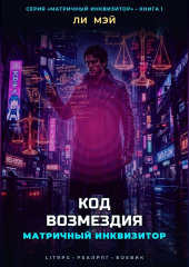 Матричный Инквизитор: Код Возмездия
