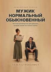 Мужик нормальный обыкновенный. Инженерный подход к отношениям