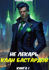 Не лекарь. Клан бастардов. Книга 1