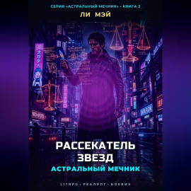 Астральный Мечник: Рассекатель Звезд