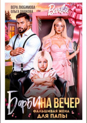 Барби на вечер. Фальшивая жена для папы