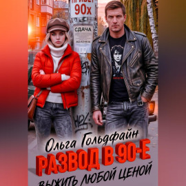 Развод в 90-е. Выжить любой ценой