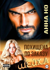 Похищена по заказу шейха