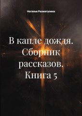 В капле дождя. Сборник рассказов. Книга 5