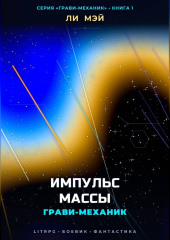 Грави-Механик: Импульс Массы