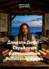 Даниэль Дефо - Серьёзные размышления Робинзона Крузо