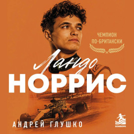 Ландо Норрис. Чемпион по-британски