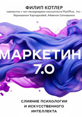 Маркетинг 7.0. Слияние психологии и искусственного интеллекта