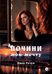 Почини мою мечту