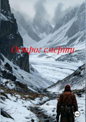 Острог смерти