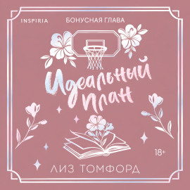 Идеальный план. Бонусная глава