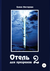 Отель для призраков 2