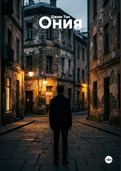 Ония