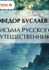 Письма русского путешественника