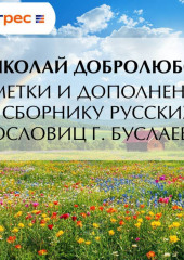 Заметки и дополнения к сборнику русских пословиц г. Буслаева