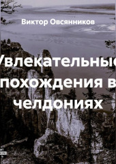 Увлекательные похождения в челдониях