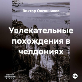 Увлекательные похождения в челдониях