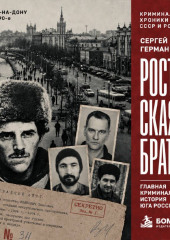 Ростовская братва. Главная криминальная история Юга России