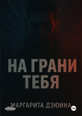 На грани тебя