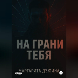 На грани тебя