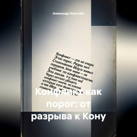 Конфликт как порог: от разрыва к Кону