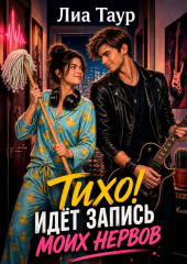 Тихо! Идёт запись (моих нервов)