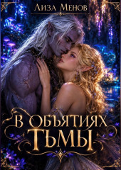 В объятиях тьмы