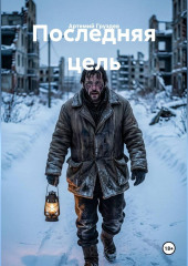 Последняя цель