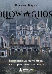 Follow the Ghosts. Заброшенные места мира, от которых замирает сердце