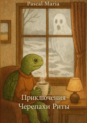 Приключения Черепахи Риты