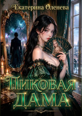 Пиковая дама