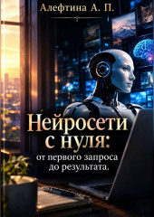 Нейросети с нуля: от первого запроса до результата