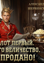 Лот первый. Его величество. Продано!