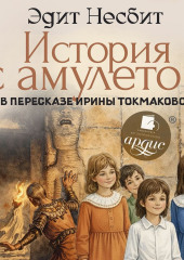 История с амулетом