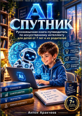 AI Спутник Знакомство с искусственным интеллектом